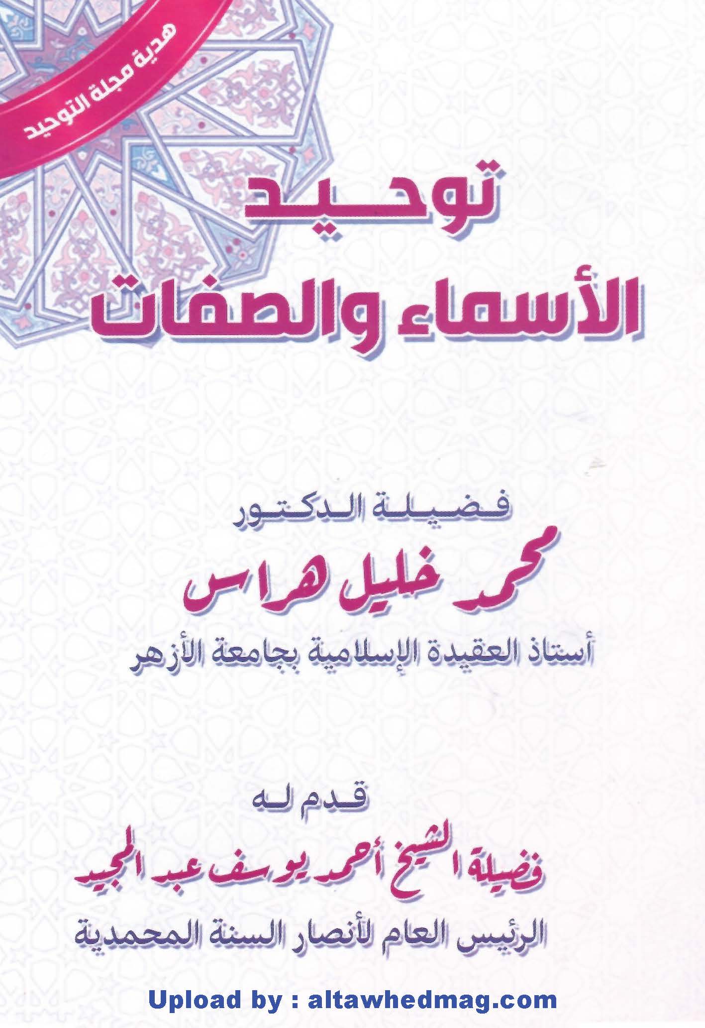 توحيد الأسماء والتوحيد