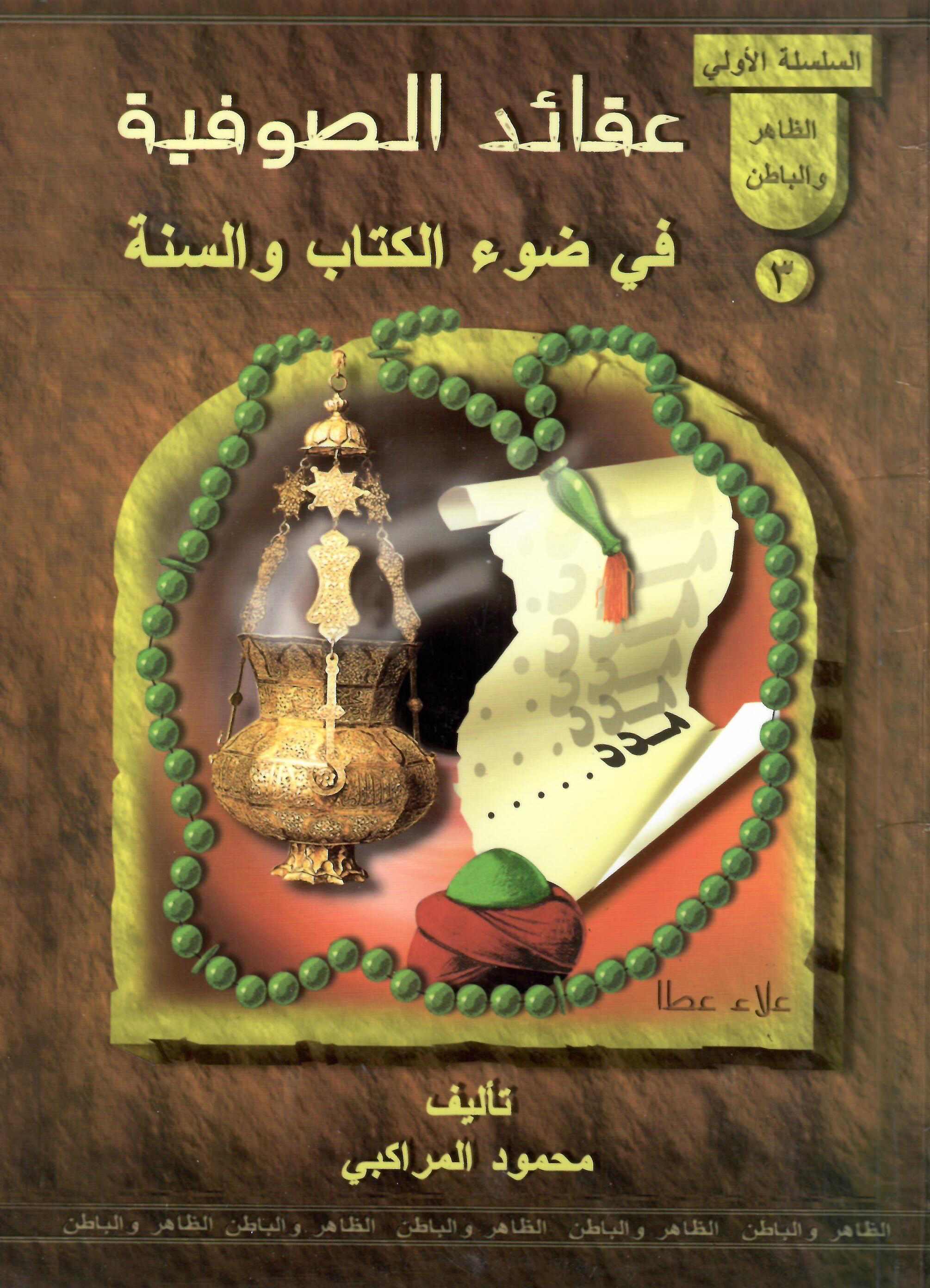 عقائد الصوفية في ضوء الكتاب والسنة عقائد الصوفية في ضوء الكتاب والسنة