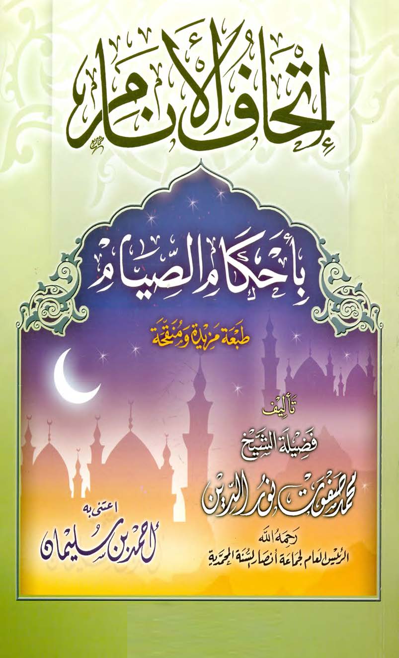 إتحاف الأنام بأحكام الصيام