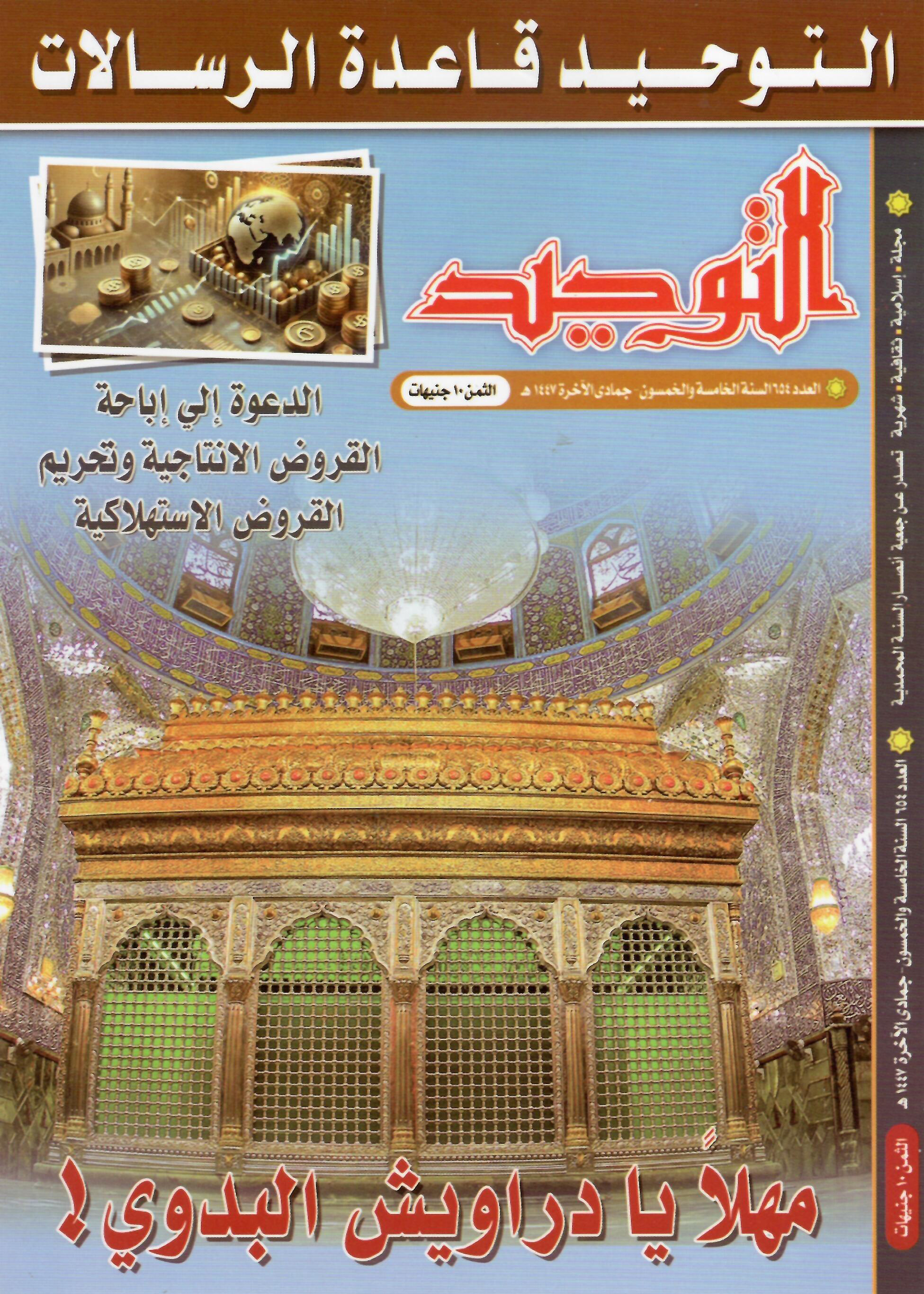 العدد 654 جمادى الآخرة1447هـ