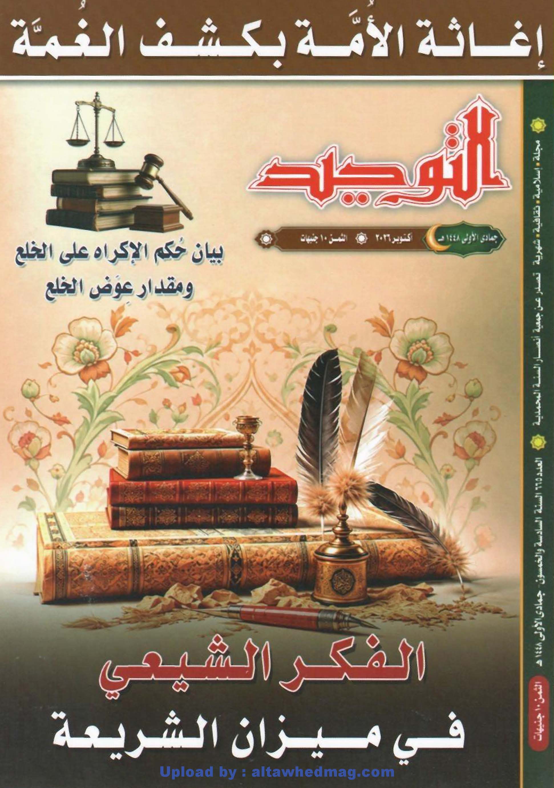 العدد 665 جمادى الأولى 1448هـ العدد 665 جمادى الأولى 1448هـ