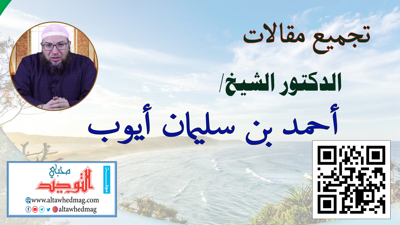 مقالات الدكتور الشيخ أحمد بن سليمان أيوب