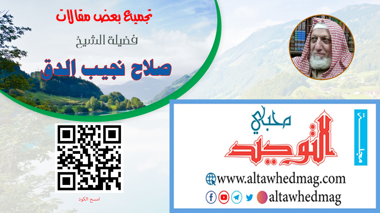 مقالات الشيخ صلاح نجيب الدق