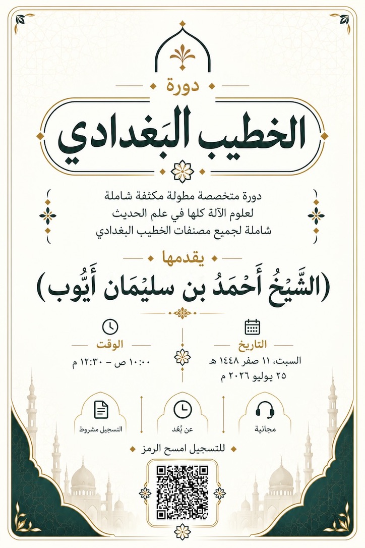 دورة الخطيب البغدادي